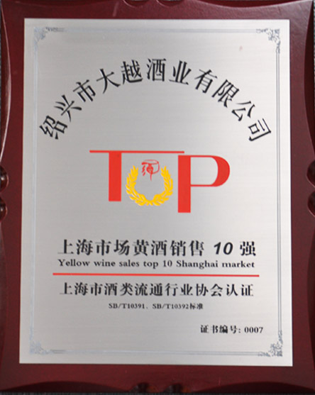 上海市場黃酒銷售10強