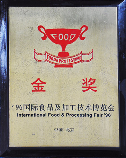 96國際食品及加工技術(shù)博覽會金獎